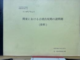関東における古墳出現期の諸問題（資料）　シンポジウムⅡ