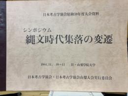 縄文時代集落の変遷　シンポジウム