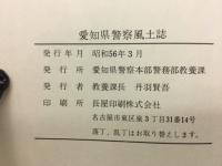 愛知県警察風土誌　わがまち このふるさと