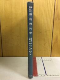 解析幾何学　