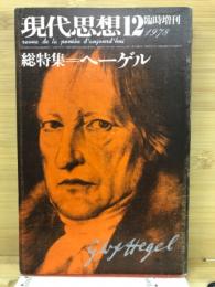 現代思想 1978年12月 臨時増刊 総特集 ヘーゲル
