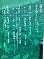 現代思想 1978年12月 臨時増刊 総特集 ヘーゲル
