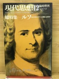 現代思想　1979年12月臨時増刊　ルソー　ロマン主義とは何か
