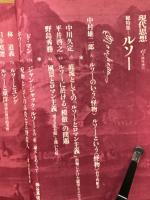 現代思想　1979年12月臨時増刊　ルソー　ロマン主義とは何か
