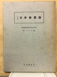 日本無罪論 : 全訳