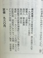 現代思想　1979年12月臨時増刊　ルソー　ロマン主義とは何か

