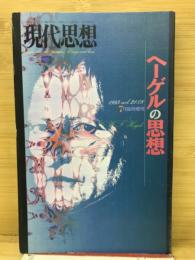 現代思想　1993年7月臨時増刊　ヘーゲルの思想