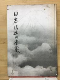 日本臣道の本義