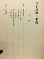 日本臣道の本義