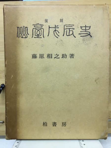 は自分にプチご褒美を 仙臺戊辰史(藤原相之助著) / 古本倶楽部株式会社 / 古本、中古本 人文