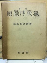 仙臺戊辰史