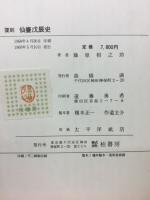 仙臺戊辰史