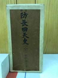 修訂　防長回天史　全　上・下巻揃