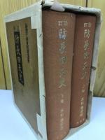 修訂　防長回天史　全　上・下巻揃