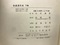 修訂　防長回天史　全　上・下巻揃