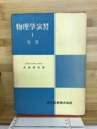 物理学演習1　力学　記名