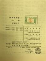 物理学演習1　力学　記名
