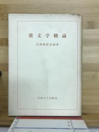 漢文学概論