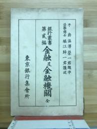 金融及金融機関