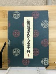 三百藩家臣人名事典1　北海道 青森県 岩手県 宮城県 秋田県 山形県