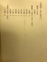 三百藩家臣人名事典1　北海道 青森県 岩手県 宮城県 秋田県 山形県