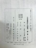三百藩家臣人名事典1　北海道 青森県 岩手県 宮城県 秋田県 山形県