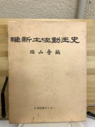 維新土佐勤王史