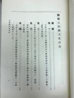 維新土佐勤王史