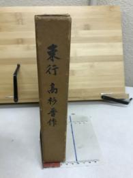 東行高杉晋作