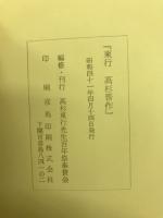 東行高杉晋作