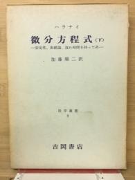 微分方程式 : 安定性、振動論、遅れ時間を持った系