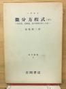 微分方程式 : 安定性、振動論、遅れ時間を持った系
