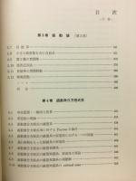 微分方程式 : 安定性、振動論、遅れ時間を持った系