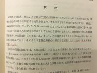 微分方程式 : 安定性、振動論、遅れ時間を持った系