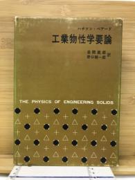 工業物性学要論
