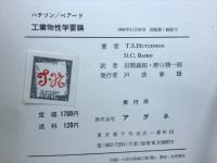 工業物性学要論
