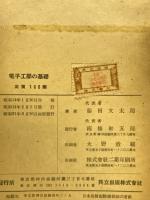 電子工学の基礎