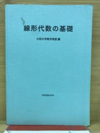 線形代数の基礎　