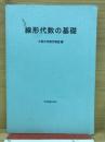 線形代数の基礎　