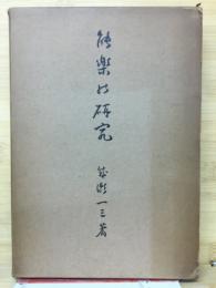 能楽の研究