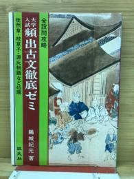 大学入試頻出古文徹底ゼミ
