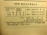 大学入試頻出古文徹底ゼミ
