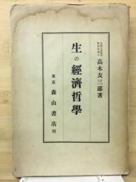 生の経済哲学