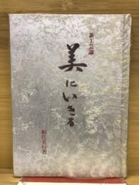 美にいきる : 新工芸論
