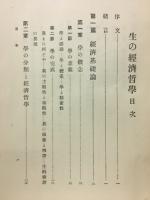 生の経済哲学