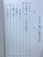 美にいきる : 新工芸論