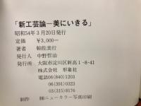 美にいきる : 新工芸論