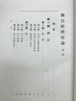 国民経済原論