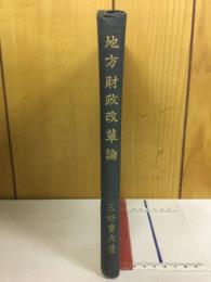 地方財政改革論
