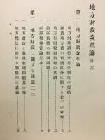 地方財政改革論